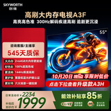 创维电视55A3F 55英寸电视机144hz高刷 2+64GB大内存 4K超高清 平板电视一级能效国家补贴智能家电