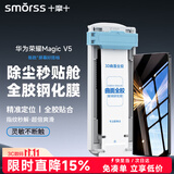 Smorss【顶配除尘仓丨3D热弯膜】适用荣耀Magic V5全胶玻璃钢化膜honor手机膜全屏曲面高清抗指纹贴膜