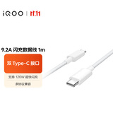 vivo iQOO 9.2A闪充数据线 1m 双Type-C接口 支持120W超快闪充 多协议兼容 适用于vivo iQOO手机