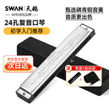 天鹅（SWAN）24孔复音C调演奏口琴音位标注学生儿童教学推荐口琴经典银