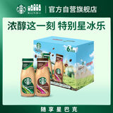 星巴克（Starbucks）星冰乐 摩卡+咖啡281ml*6瓶装 即饮咖啡饮料礼盒