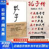 【正版包邮】孔子相关书籍 作品集 重新认知孔子思想价值的手边书  新华书店旗舰店人物传记书籍 【中国孔子基金会授权】孔子传 精装版