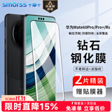 Smorss【2片装丨3D热弯玻璃】适用华为mate60pro钢化膜 mate60pro+/60rs手机膜高清防摔防指纹钻石贴膜