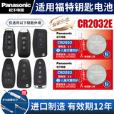 松下（Panasonic）原装CR2032汽车遥控器钥匙电池适用于福特福克斯福睿斯蒙迪欧领界翼虎翼搏 CR2032E【全新升级款】2粒