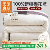 无印良品A类100%新疆棉花被子 冬季加厚被芯 7斤 220*240cm