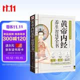 黄帝内经养生智慧全书（带你返璞归真，深入领悟古朴的中医养生奥秘！））