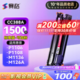赛格cc388a硒鼓适用惠普P1106 M126a M1136 P1108 P1008 m1213nf M126nwm/nw m128fn/fp/fw打印机P1007墨盒HP粉盒 【1500页】标准版