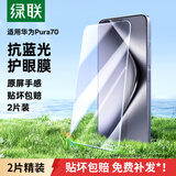 绿联适用华为pura70钢化膜抗蓝光 P70手机膜全屏 高清全包无孔防指纹防爆贴膜 无黑边白边超薄防手汗
