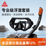 匹克高清浮潜面罩专业级潜水泳镜全干式呼吸管套装成人游泳训练黑