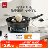 双立人（ZWILLING）不粘煎锅平底锅有钛陶瓷覆面牛排煎蛋锅Motion Plus 炉灶通用26cm