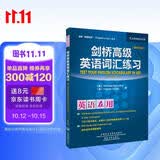 剑桥高级英语词汇练习（剑桥“英语在用”English in Use丛书 新中文版）