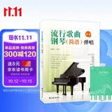 流行歌曲钢琴简谱弹唱+五线谱本（共2册）初学者入门教程教材零基础弹奏儿童学生成年人初级音乐电子琴双手指法曲谱书 附教学视频 