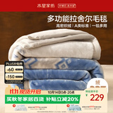 水星家纺毛毯冬季加厚加绒A类拉舍尔毯子双层铺床盖毯可机洗5.6斤180×230