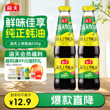 海天上等蚝油 耗油520g*2瓶  凉拌炒菜火锅烧烤调料 家用调味品