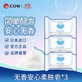 牛乳石硷碱COW无香柔肤香皂100g*3安心无香香皂自营肥皂洗澡洗脸二合一