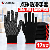 哥尔姆Golmud 劳保手套 防滑点胶 12双黑色 加厚耐磨舒适开车透气 ST530