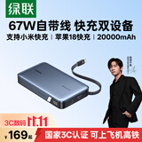 绿联【3C认证上飞机】超能块67W充电宝自带线20000毫安PD快充65W大容量移动电源 适用笔记本苹果18小米