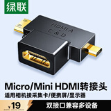 绿联HDMI公对母转接头高清转换器线 Micro/Mini HDMI转HDMI二合一适用相机接采集卡便携屏显示器 20144