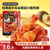 三只松鼠奥尔良小鸡腿12根袋装休闲零食鸡肉熟食肉脯约270g鸡翅根