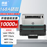 虎威168A硒鼓适用惠普HP Laser 105a 105w 116w 117w打印机硒鼓W1680A硒鼓mfp 115a 115w/nw粉盒大容量含芯片
