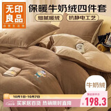 无印良品牛奶绒四件套冬季法兰绒床上四件套加绒保暖床单被套 200*230cm