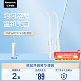 松下（Panasonic）冲牙器喷嘴 搭配美白精华 适配DJ35 WEW0897