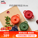 珐宝（staub） 陶瓷小碗蒸蛋碗布丁碗甜品碗宝宝辅食碗炖盅炖汤盅饭碗带盖10cm 四色陶瓷炖盅四件套10cm