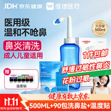 维德手动洗鼻器成人儿童生理盐水清洗医用鼻炎鼻腔冲洗器500ml+90包盐