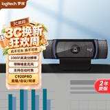 罗技（Logitech） C920 PRO 高清网络摄像头 网红直播摄像头 视频通话 会议网课 电脑笔记本家用摄像头