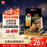 西麦 药食同源 五黑谷物燕麦片高膳食纤维多营养 黑芝麻早餐代餐 540g