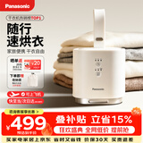松下（Panasonic）烘干机便携式干衣机小型旅行烘衣机2026最新款家用烘衣服婴儿内衣裤杀菌除螨出差可上飞机高铁白
