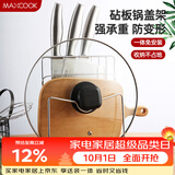 美厨（MAXCOOK）刀架砧板架 锅盖架菜刀砧板置物架 加厚加粗承重力强 MCWA-001