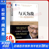 与天为敌：一部人类风险探索史（典藏版）