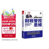 管理者必备的财税管控思维