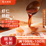 广州酒家虾仁肠粉185g*3盒共9条速冻拉肠生鲜儿童早餐半成品广式点心早茶