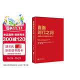 直面时代之问：读懂新时代中国特色社会主义 学习新时代中国特色社会主义思想 精选30个问题进行解答【团购优惠】