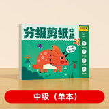 时光学儿童分级剪纸中级款单本幼儿园亲子互动宝宝手工diy制作益智启蒙折纸贴画男孩女孩礼物3-6岁