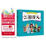 三国演义——画给孩子的四大名著 儿童漫画版故事绘本（精装）  