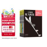【京东专赠直尺】二宫康明纸飞机集（套装5册）打破你对纸飞机的常规想象 科普益智假期书单 飞机航模手工书 乐高拼装玩具 礼物书 航展 后浪