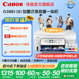 佳能（Canon）G3880/G3881墨仓式自动双面打印机复印扫描一体机家用作业照片打印彩色喷墨墨仓打印办公 G3881【手机电脑无线连接+自动双面打印】 官方标配：主机+原装墨水一套【13000页