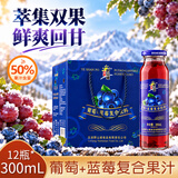 吕梁野山坡葡萄+蓝莓复合果汁饮料 300ml*12瓶礼盒整箱装