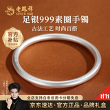 老凤祥银手镯足银999实心纯银手镯古法素圈银镯子送女朋友老婆生日礼物 素圈54#(约20±1g)足银999