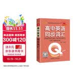 新版 Q-BOOK 高中英语同步词汇 必修选修 迷你口袋书小红书 高一二三高考基础知识手册 pass绿卡图书 25年26年都适用