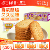 三牛椒盐酥300g酥性饼干酥脆休闲零食饼干