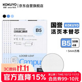 国誉（KOKUYO）【全网低价】B5活页纸Campus活页本替芯考研笔记本子内页 5mm方格 50张/本 4本 WCN-CLL1514N