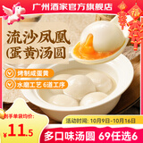 广州酒家元宵汤圆黑芝麻/大黄米花生小圆子 生鲜速冻即食半成品早餐方便 （活动款）流沙凤凰汤圆200g