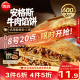 思念安格斯牛肉馅饼600g6只 肉饼早餐煎饼馅饼面点速食