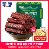 蒙都手撕牛肉干 原味488g 约五成风干 袋装 散称 清真 保真牛肉干
