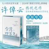 台湾四百年许倬云 精装珍藏刷边版 赠小册子 许倬云 史学大家许倬云写给两岸同胞的台湾简史