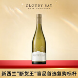 云雾之湾（Cloudy Bay）新西兰 马尔堡  霞多丽 白葡萄酒 750ml 送礼